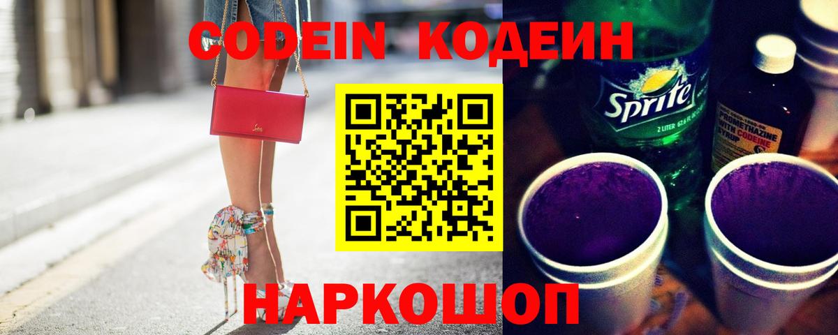 Codein напиток Lean (лин)  Вход с VPN  наркотики  Артёмовский 